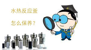 1487813101801792.jpg 水熱反應釜保養(yǎng)圖.jpg