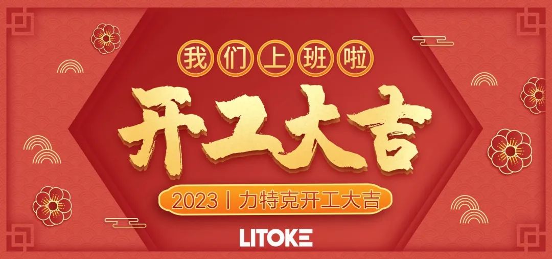 2023丨力特克開工大吉！